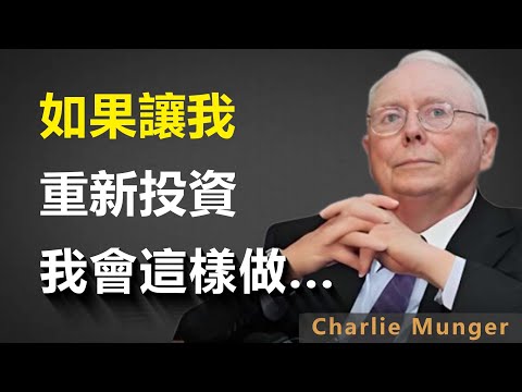 查理.蒙格(芒格):如果讓我重新投資,我會這樣做...(新手投資必看)!#查理蒙格 #財經 #理財 #經濟 #智慧 #投資