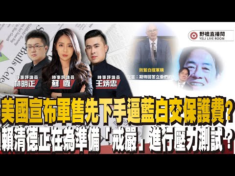 CC字幕|美國宣布軍售先下手逼藍白交保護費?賴清德正在為準備「戒嚴」進行壓力測試? ft.王炳忠x蘇恆x林明正