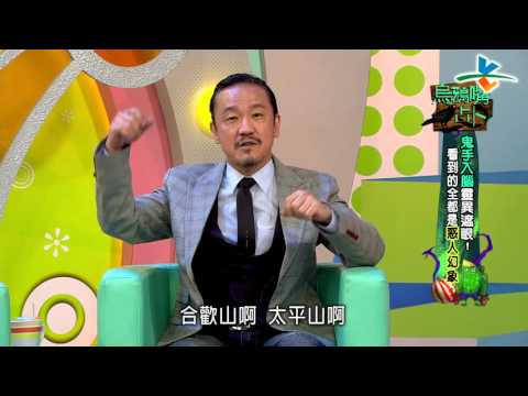 【完整版】來自星星的事 - 烏鴉嘴占卜:【鬼手入腦 靈異遮眼!看到的全都是惑人幻像】20151225/#7-53 |