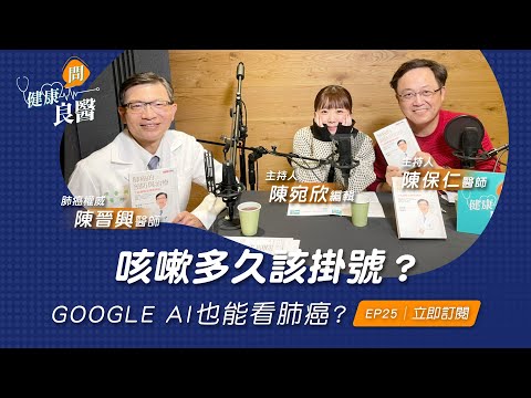 【健康問良醫】咳嗽多久該掛號?是黴漿菌?感冒?還是過敏?AI也能看肺癌?台大名醫一次告訴你|肺癌權威x婦科良醫來解答