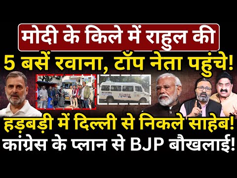 Modi के किले में Rahul की 5 बसें रवाना, टॉप नेता पहुंचे! हड़बड़ी में दिल्ली से निकले साहेब!