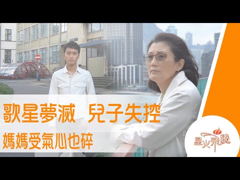 【生命故事】吳蓉蓉 謝昊宏《星夢母子情》星火飛騰 546