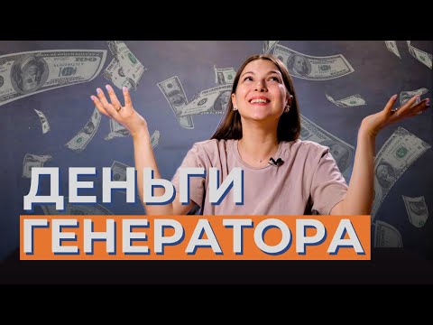 Как зарабатывать ДЕНЬГИ ГЕНЕРАТОРУ? Почему у генераторов мало денег и как это исправить?