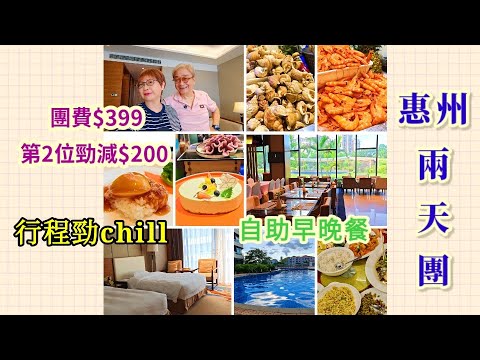 {肥c9}跟團~惠州兩天遊$399🏞️第二位 勁減$200❗行程休閒🌅住五星級酒店🏠吃自助晚餐🍽️下午茶☕