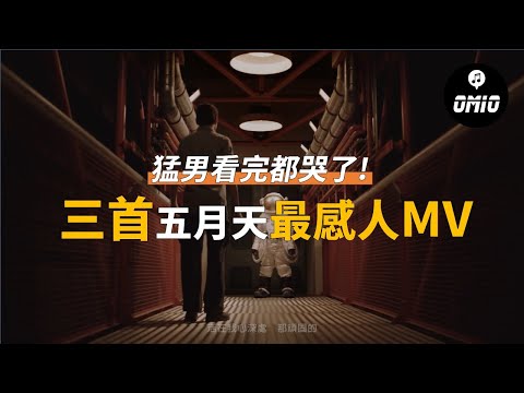 史上最催淚三首五月天MV!猛男看完後都哭爆,點擊前請準備好一包衛生紙!【OMIO五月天專題EP1】