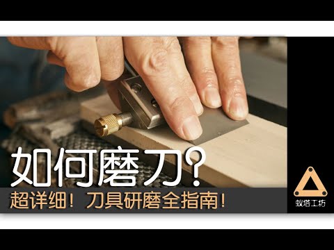 如何磨刀?超详细木工刀具研磨全指南!教你如何磨刀蚁塔工坊V004