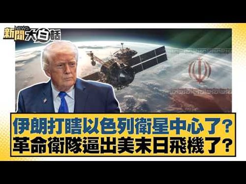 Did Iran blind Israel's satellite center? Did the Revolutionary Guard force out the US's doomsday...