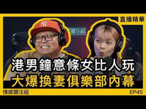 港男有特別癖好,鐘意望住女朋友做運動!?|情感直播