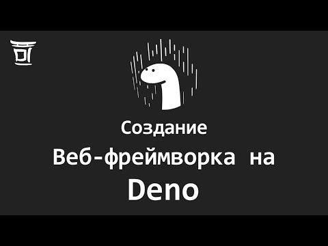 Создание веб-фреймворка на Deno
