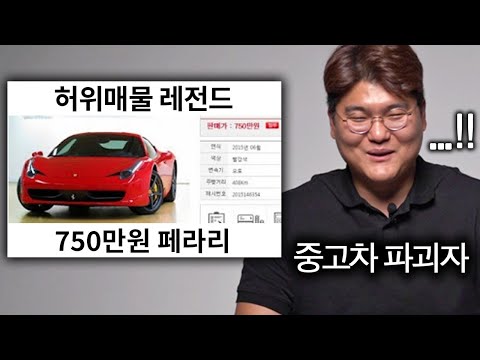 중고차 허위 매물 레전드를 본 중고차 딜러 (750만원 페라리 ㄷㄷ)