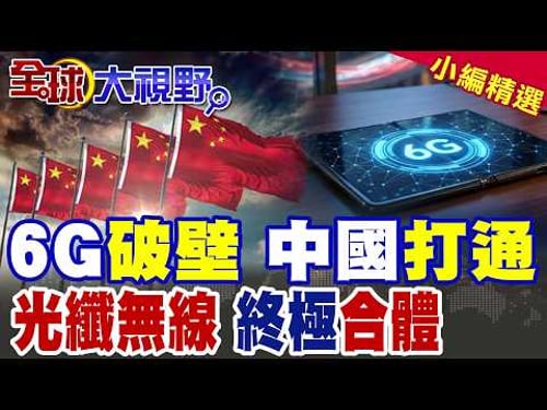 中國6G突破三項世界紀錄震驚西方!巴掌大"國產晶片"促光纖無線融合 全球通信主權易主?|【全球大視野】精華版 @全球大視野Global_Vision