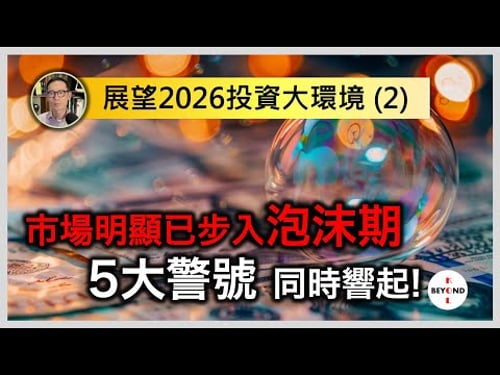 展望2026投資大環境 (2):市場明顯已步入泡沫期,5大警號同時響起!