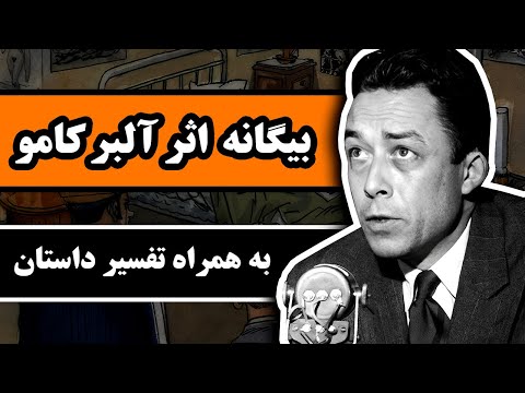 داستان کامل بیگانه اثر آلبر کامو به همراه تفسیرِ داستان
