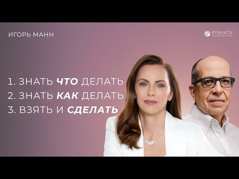 Игорь Манн: «Знать ЧТО делать, знать КАК делать и только потом взять и СДЕЛАТЬ»