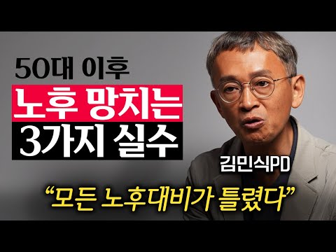 "자식, 배우자 믿지마세요." 나이들어 요양원 가지 않고, 가장 행복하게 노후 보내는 방법 (김민식PD 2부)