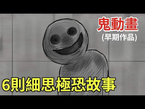 【鳥人鬼動畫】 6則靈異懸疑故事|鬼動畫|鬼故事|真人真事鬼故事|原創鬼故事短篇|後勁很強的恐怖鬼故事 -都市傳說#鬼故事 #鬼故事動畫 #鬼故事短篇 #鬼故事真人