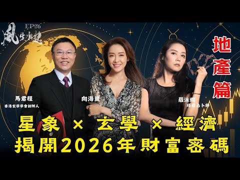 風生水起#26|星象 × 玄學 × 經濟 揭開2026年財富密碼 地產篇|十點開播|羅泳嫻 (祼泳) | 向海嵐 | 馬君程 | 塔羅 | 紫微斗數 | 奇門遁甲 | 玄商 | 水晶 | 翡翠
