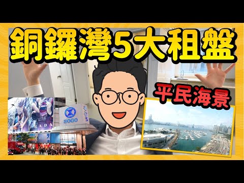 【$5,000月租銅鑼灣】平民價格 豪宅海景|5個月租 $5,000-$13,000 單位 一片睇晒!