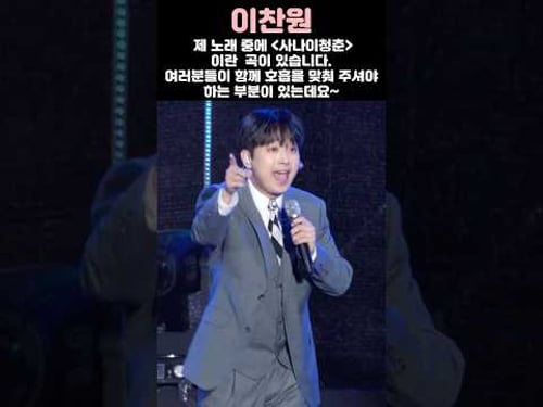 이찬원 다음곡 '사나이청춘' 노래가 있는데 여러분들이 함께 도와주셔야 하는 부분이 있어요