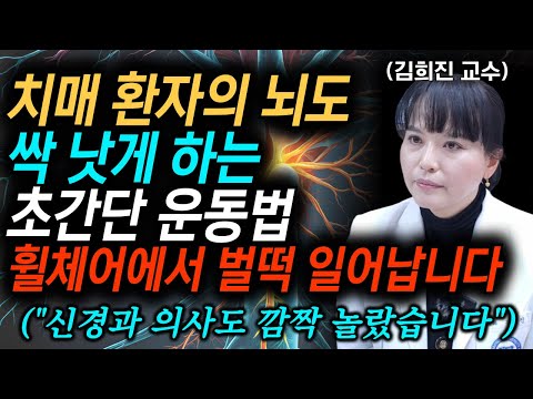 "딱 2주면 됩니다, 휠체어에서 벌떡 일어납니다" 치매 환자의 뇌를 살아나게 만드는 기억력 유지방법, 치매 걸리기 싫으면 제발 '이 음식' 먹지 마세요 l 김희진교수님 통합본