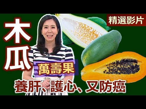 【健康好生活 超精彩回顧】養肝、護心、又防癌的萬壽果 -- 木瓜 /// 港式椰汁木瓜撈 橙香青木瓜 木瓜海鮮盅 木瓜辣炒雞