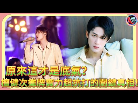 原來這才是底氣?檀健次攤牌實力超抗打的關鍵真相!👀🤐🔥#于朦胧 #杨幂 #付辛博 #胡夏 #追光吧哥哥 #檀健次 #苏醒 #汪东城#于朦朧