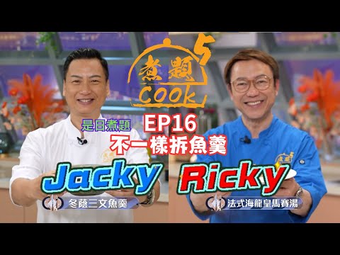 【煮題COOK 5】EP16 不一樣拆魚羹|Jacky👨🍳冬蔭三文魚羹|零失敗食譜|Ricky👨🍳法式海龍皇馬賽湯|星期一至五晚8:30 PM|好好制作|HOY TV