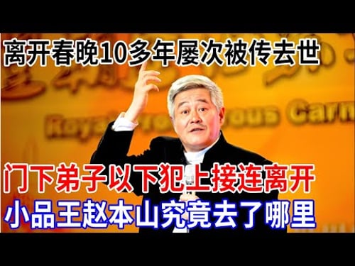 68岁的赵本山,离开春晚已经10多年,屡次被传去世,如今门下弟子更是以下犯上接连离开,小品王究竟去了哪里【非常故事】