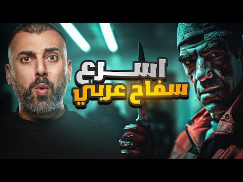 ابراهيم انزا - اسرع سفاح في التاريخ العربي | لم يستطع اي شرطي مواجهته