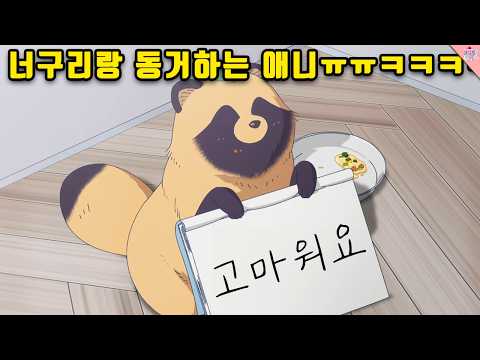 이거 보고 안 귀여우면 영상 삭제하겠습니다... (진짜 개졸귀 힐링 애니 ㅠㅠ)