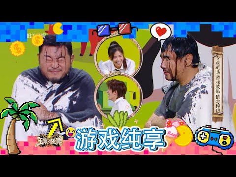 【墨鱼汁大战】沈腾遭遇加强版淋水惩罚!刘涛又双叒笑到腰疼 关晓彤直播梦回《二十不惑》#游戏纯享|王牌对王牌8 20231222