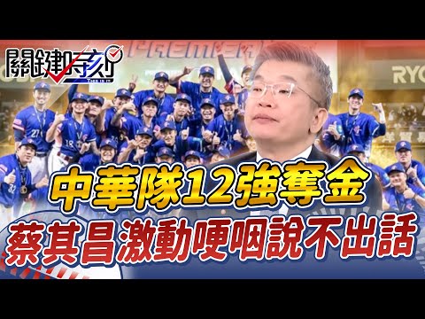 【蔡其昌專訪】當了30幾年球迷「見證中華隊12強奪金」!蔡其昌鏡頭前感動落淚:眼淚用噴的【關鍵時刻】劉寶傑