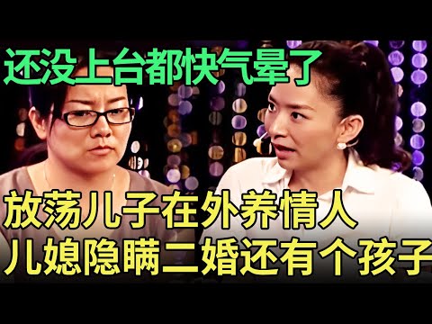老婆婆还没上台都快哭晕了,到了调解现场才知道儿子在外找女人,儿媳二婚还有个孩子,爆出录像震惊王芳【王芳王为念调解】
