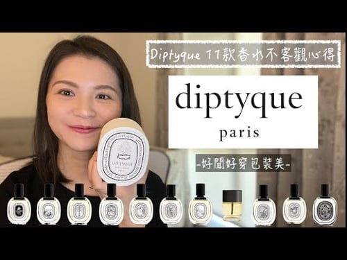 Diptyque 11款香水不客觀心得 11 Diptyque Fragrances Review
