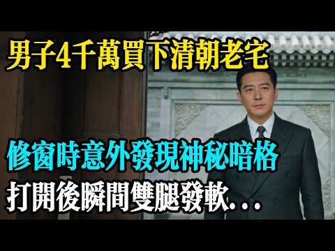 男子4千萬買下清朝老宅,修窗時意外發現神秘暗格,打開後瞬間雙腿發軟...#時光故事匣 #民間故事