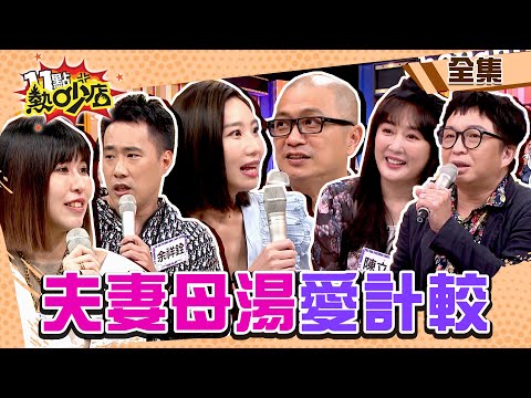 夫妻母湯愛計較!余祥銓家事竟要分工這麼細?沈玉琳根本沒親餵母乳也敢講出來?! 11點熱吵店@chopchopshow 20230706 (完整版)│余祥銓、柔柔、陳立芹、鄧廣福、咪咪、Paul