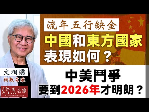 術數名家文相濡:流年五行缺金 中國和東方國家表現如何? 中美鬥爭 要到2026年才明朗?|灼見文化|2025-06-23