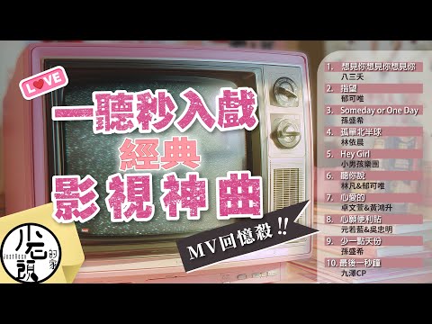 【影視主題曲大合輯】原聲原影MV|想見你想見你想見你、指望、Someday or One Day|好歌10首|經典流行華語無敵串燒|
