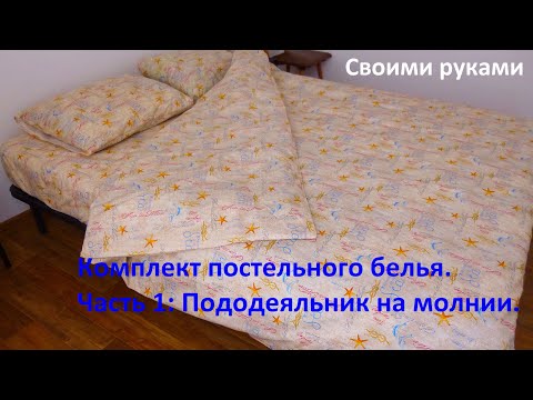 Пододеяльник на молнии. Комплект постельного белья часть 1. / Duvet cover with zipper.