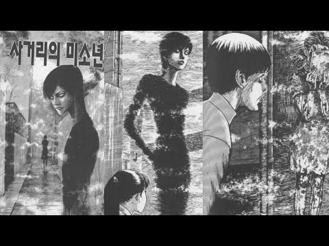 안개낀 어느 골목길 에서 jpg ㅣ 사거리 미소년 1편 ㅣ 이토준지