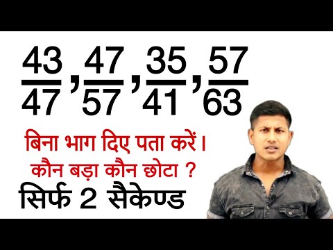 बिना भाग दिए जानिए कौन बड़ा या कौन छोटा भिन्न है। fraction trick in hindi