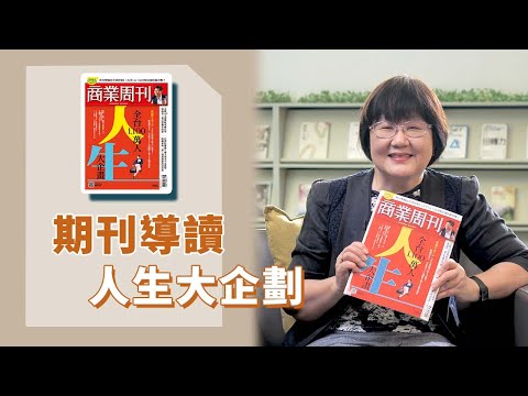 《喬's書房》今年台灣逾45歲人口過半,1100萬人面對下半場人生的再規劃。我們要如何才能在轉型中走出一條新的路? EP171.人生大企劃|喬美倫老師|