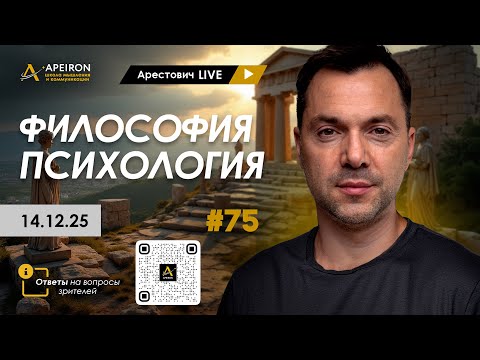 Арестович LIVE #75. Философия и психология. @arestovych