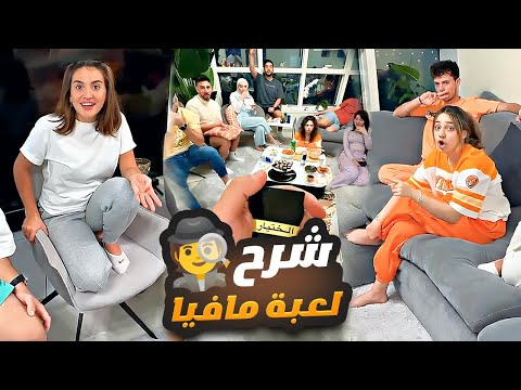 شرح لعبة مافيا ☠️🔪 غيث مروان وسارة 🕵 لانا ولين 👹