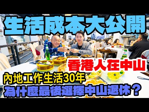 港人在中山|中山生活成本|大灣區置業如何選擇城市|中山越秀建發璽樾