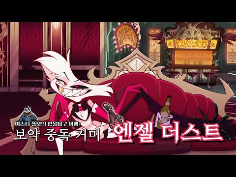 해즈빈 호텔 인물 탐구 | 핑크빛 보약 거미 -🕷엔젤 더스트🕷