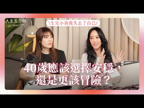 EP14|40歲該選擇穩定還是冒險 #podcast