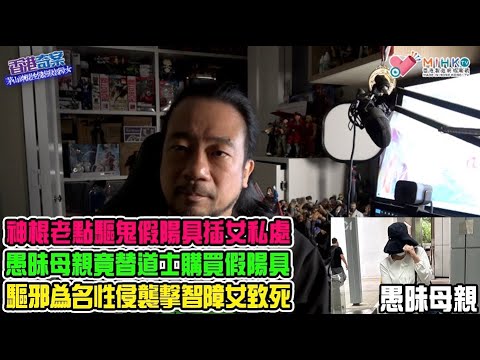 《香港奇案》EP66 茅山神棍性侵虐殺智障女: 多處瘀傷21歲輕度智障女子,倒斃西貢龍尾村屋!神棍老點驅鬼假陽具插私處,愚昧母親竟替道士購買假陽具!長期拖鞋及蚊拍擊,死者頭部腫如豬頭!