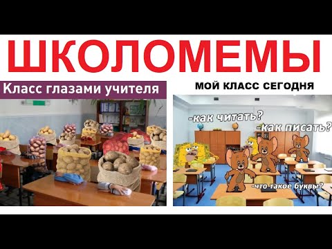 ШКОЛОМЕМЫ. Твой класс