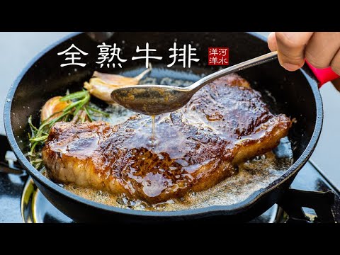 牛排|煎出完美全熟牛排是艺术,更是科学!告诉你餐馆里不愿意给你做全熟牛排的真正原因|How to Cook Perfect Well Done Steak|Reverse Searing